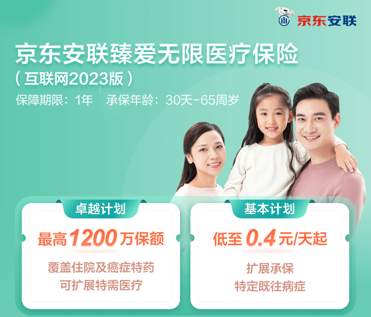 京东安联臻爱无限医疗保险(互联网2023版)-保险超市